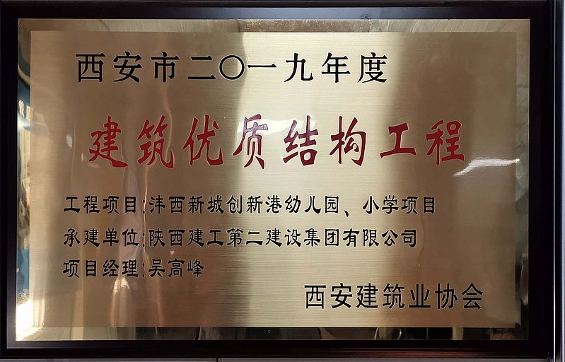 西安市創新港幼兒園、小學榮獲西安市建筑優質結構工程