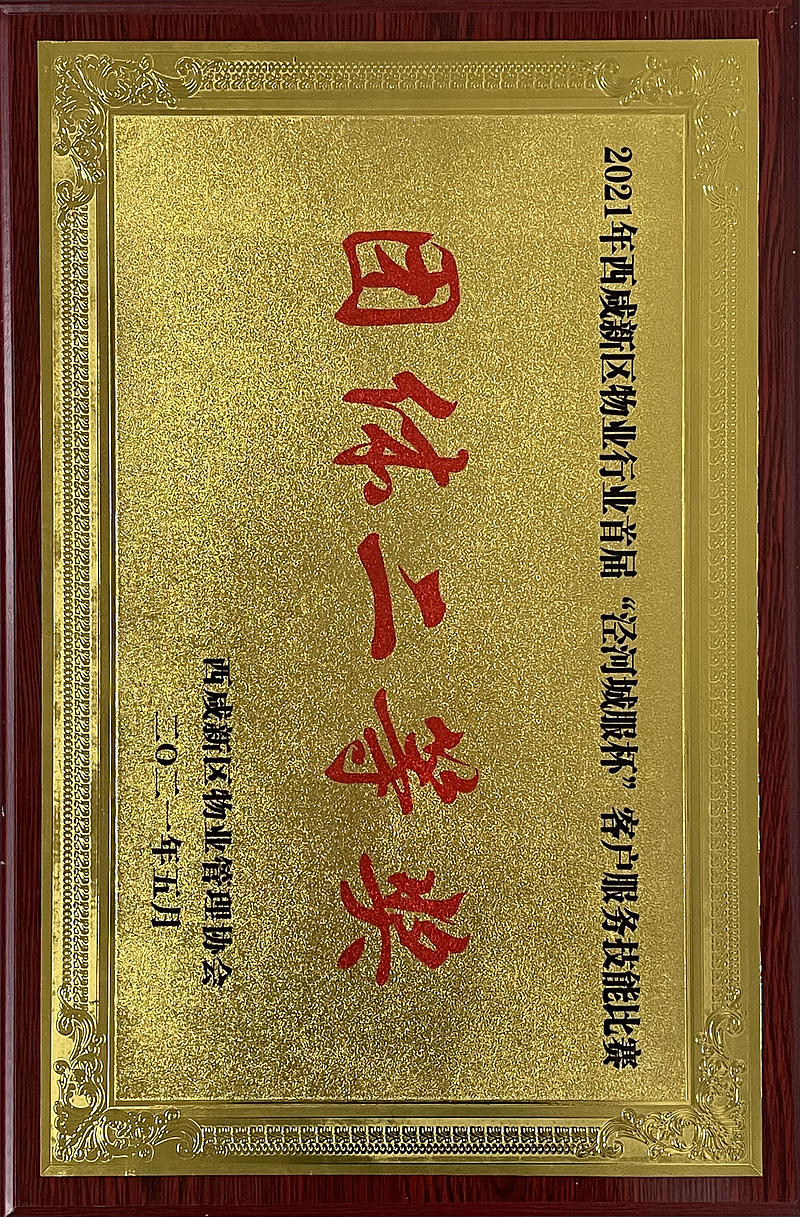 2021年西咸新區物業行業首屆“涇河城服”杯客戶服務技能比賽團體二等獎